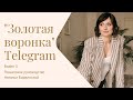 Как за 4 недели набрать целевых подписчиков и начать продавать в своем Telegram-канале?