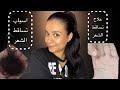 علاج تساقط الشعر و اسباب Hair Loss مراحل نمو الشعر 