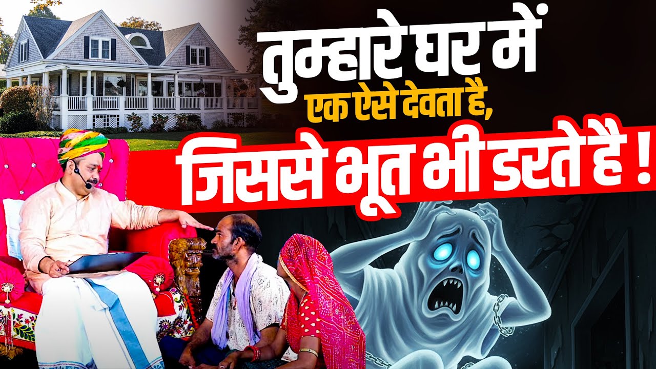 तुम्हारे घर में एक ऐसे देवता है, जिससे भूत भी डरते है✍️