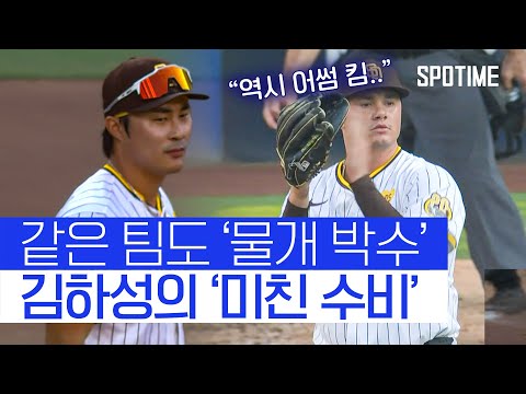 같은 팀도 &amp;#39;박수 갈채&amp;#39;… 김하성의 &amp;#39;미친 수비&amp;#39; #SPOTIME