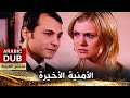 الأمنية الأخيرة فيلم تركي مدبلج للعربية Son Arzu