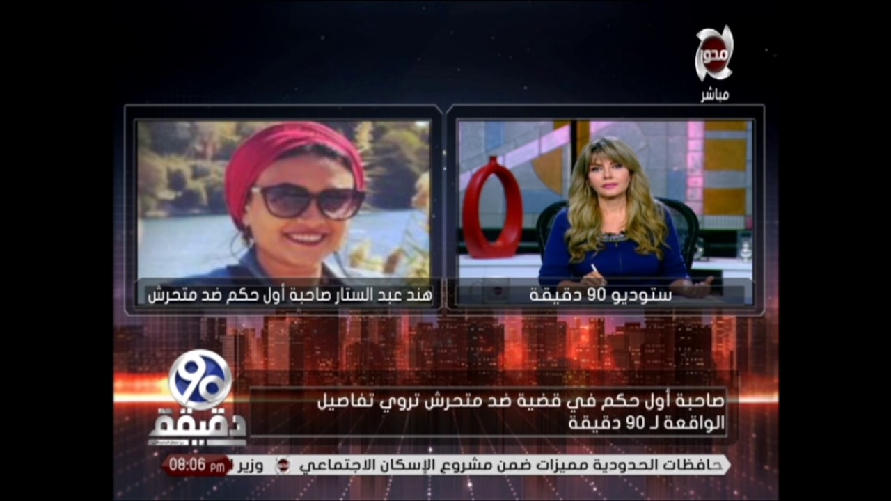 90 دقيقة - صاحبة اول حكم ضد متحرش 