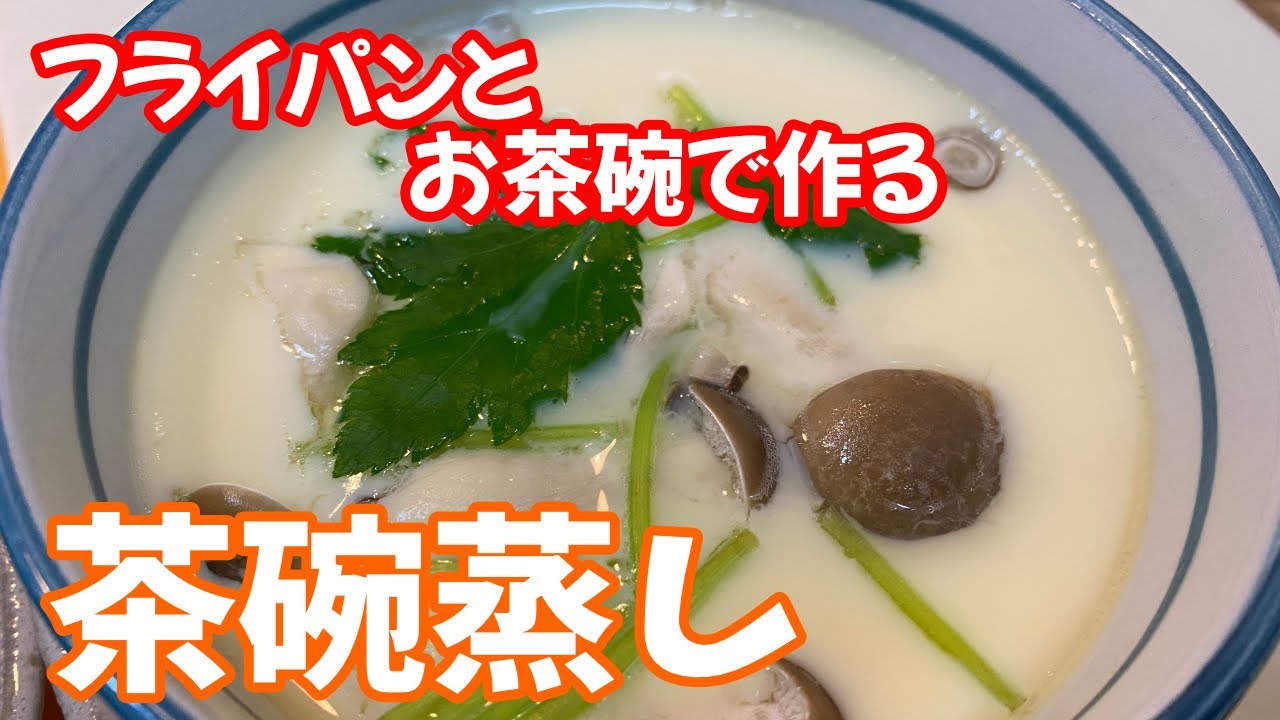 料理のツボ クッキング 茶碗蒸し 和食 副菜 簡単レシピ 料理 レシピ動画 王道料理 How To Make Japanese Food Youtube