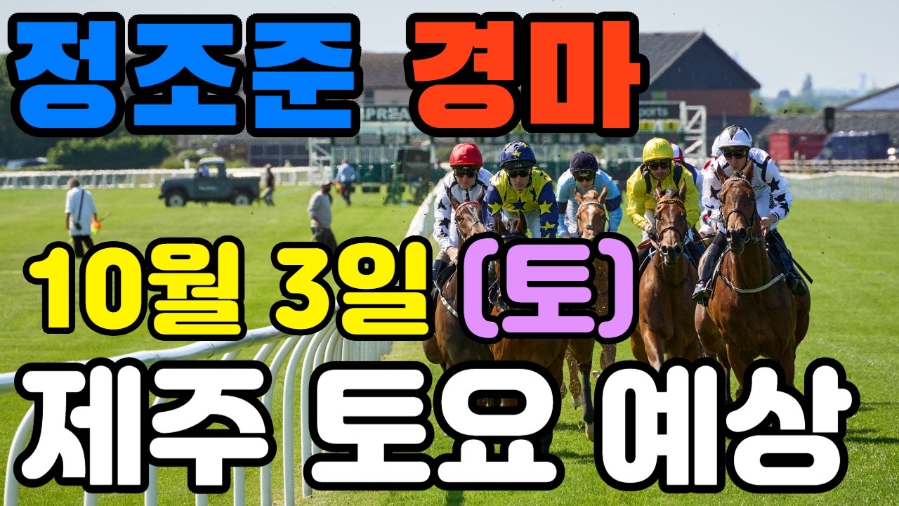 🔴10월 3일 제주 토요 예상 !!!   🔴 제주·서울·부산 경마 고배당 가능성 분석｜정조준 AI 경마 명승부 예측🔴