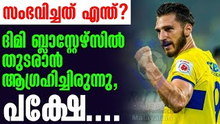 ദിമി ബ്ലാസ്റ്റേഴ്സിൽ തുടരാൻ ആഗ്രഹിച്ചിരുന്നു, പക്ഷേ.... | Dimitrios Diamendakos | KBFC