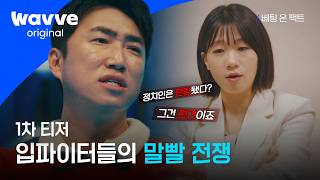 베팅 온 팩트 입파이터들의 진짜 전쟁이 온다 1차 티저 웨이브