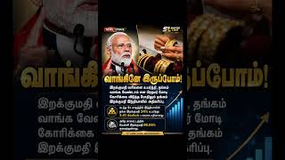 தங்கம் வாங்கும் இந்தியர்கள் அதிகரிப்பு | Import 34% உயர்வு #GoldPrice #indiaeconomy #dailygold