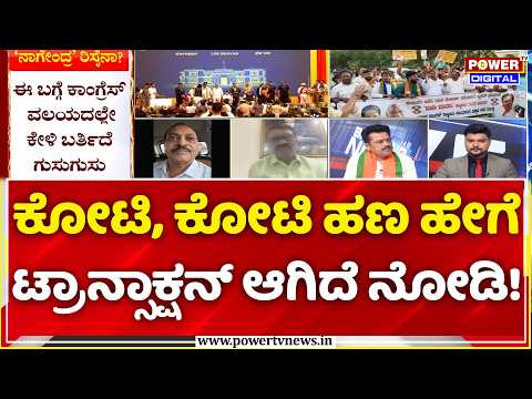 Power Focus: ಕೋಟಿ, ಕೋಟಿ ಹಣ ಹೇಗೆ ಟ್ರಾನ್ಸಾಕ್ಷನ್ ಆಗಿದೆ ನೋಡಿ! | B. Nagendra Resignation