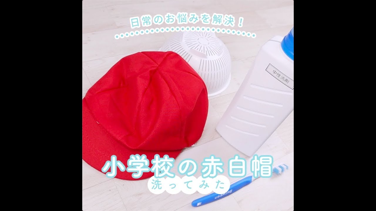 汗ジミもキレイに落とす 型崩れしない赤白帽の洗濯方法