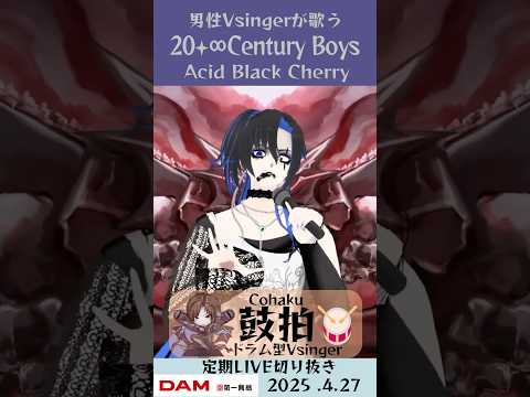 20+∞Century Boys/Acid Black Cherry【鼓拍🥁LIVE切り抜き】#Vtuber #Vsinger #歌ってみた #karaoke #shorts