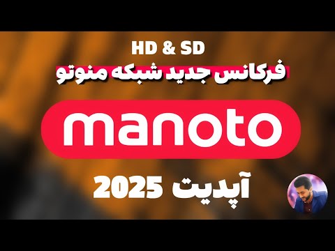 فرکانس جدید شبکه منوتو