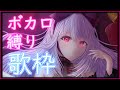【歌枠】ボカロ祭りじゃあ!!【朔桜 衣澄/新人Vtuber】