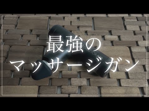 ドクターエア〉持ち運びができる小型の最強マッサージガンをレビュー
