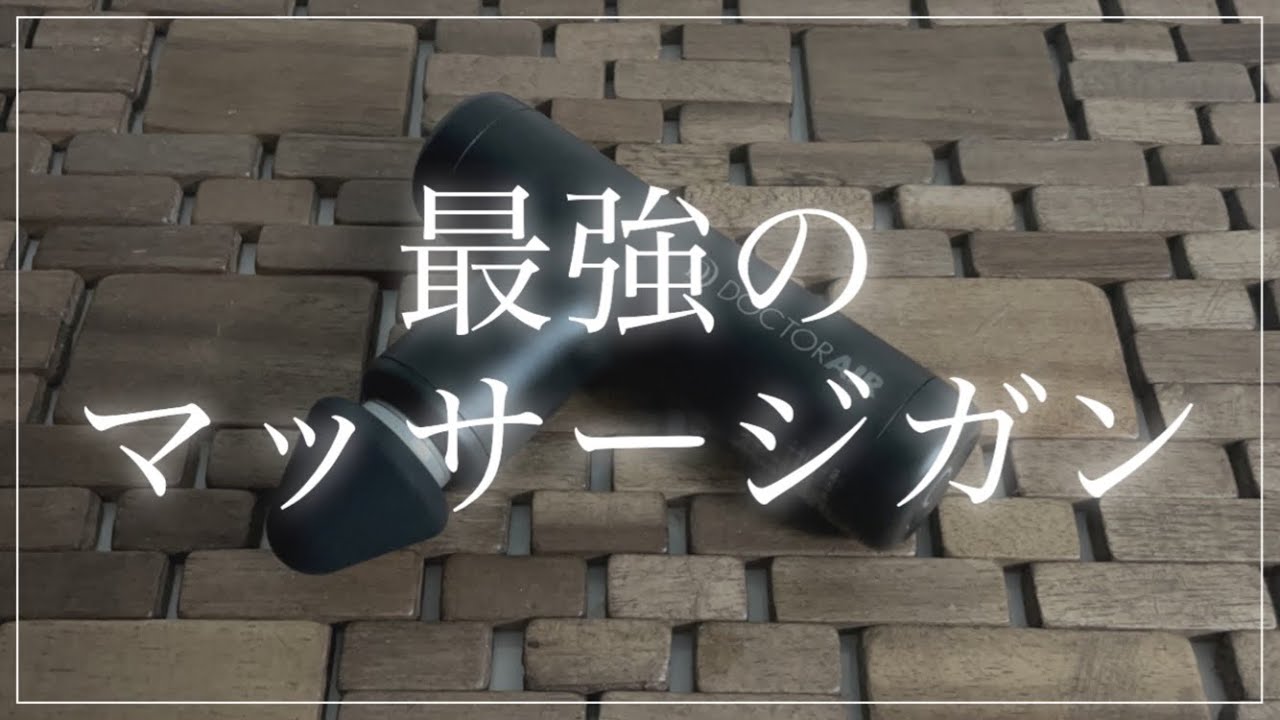 ドクターエア〉持ち運びができる小型の最強マッサージガンをレビュー