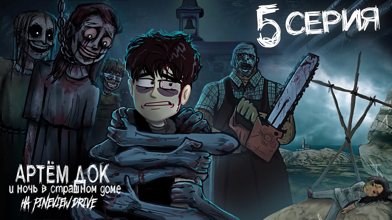 Артём Док – Ночь в Страшном Доме на Pineview Drive: 5 СЕРИЯ