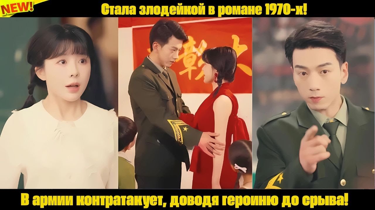 Стала злодейкой в романе 1970-х! В армии контратакует, доводя героиню до срыва!