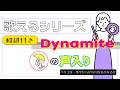 【掛声入📢】『Dynamite』 改良版 が歌える動画 掛け声 テチャン 応援 かなるび 〔BTS〕（歌えるシリーズ）