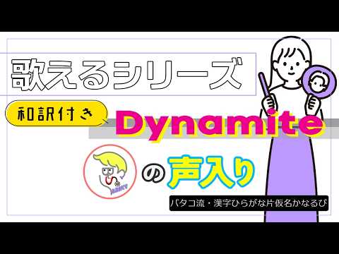 【掛声入📢】『Dynamite』 改良版 が歌える動画  掛け声 テチャン 応援 かなるび 〔BTS〕（歌えるシリーズ）