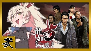 【#02 龍が如く5】高速道路カーチェイス ※ネタバレ注意【ニュイ・ソシエール/にじさんじ】