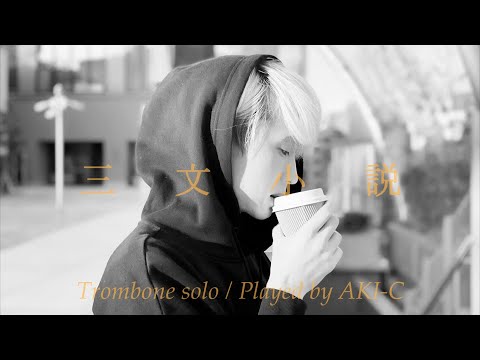 【楽譜付き】三文小説/King Gnu【Trombone】