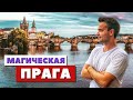 Прага, Чехия | Вся красота в деталях | Что посмотреть? Куда пойти?