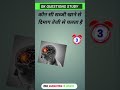 कौन सी सब्जी खाने से दिमाग तेजी से चलता है gk questions and answers #gk #viral #video #shorts