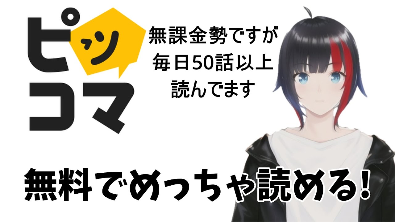 無料でマンガ読むならピッコマがいいって教えたい【Vtuber/漫画アプリ】 - YouTube