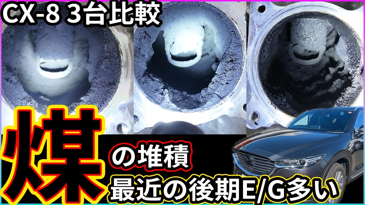 後期エンジン3台比較!CX-8、5最近後期エンジンの様子がおかしいぞ!?