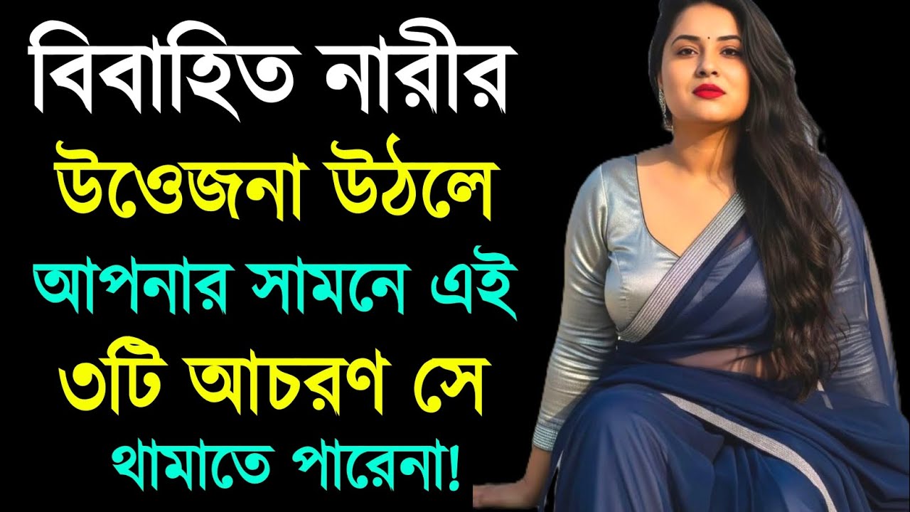 বিবাহিত নারীর উত্তেজনা উঠলে ৩টি আচরণ করে | Relationship Advice | Love Tips | Bangla Motivation