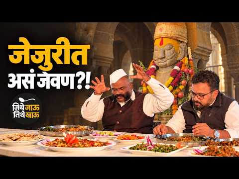 जेजुरीत मिसळ ते मटण! | Jejuri Food Vlog | Jithe Jau Tithe Khau