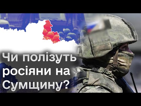 Видео: 👀🤔 Чи зможуть росіяни полізти на Сумщину і що взагалі з будівництвом ліній оборони