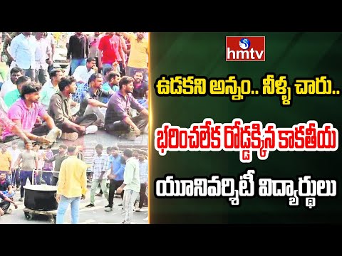 ఉడకని అన్నం.. నీళ్ళ చారు.. భరించలేక రోడ్డక్కిన కాకతీయ యూనివర్శిటీ విద్యార్థులు | Warangal | hmtv - HMTVNEWS