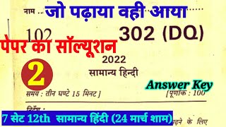 302 dq 24  2022  12th General Hindi Paper Solution Samanya Hindi Paper Answer Key 2022
