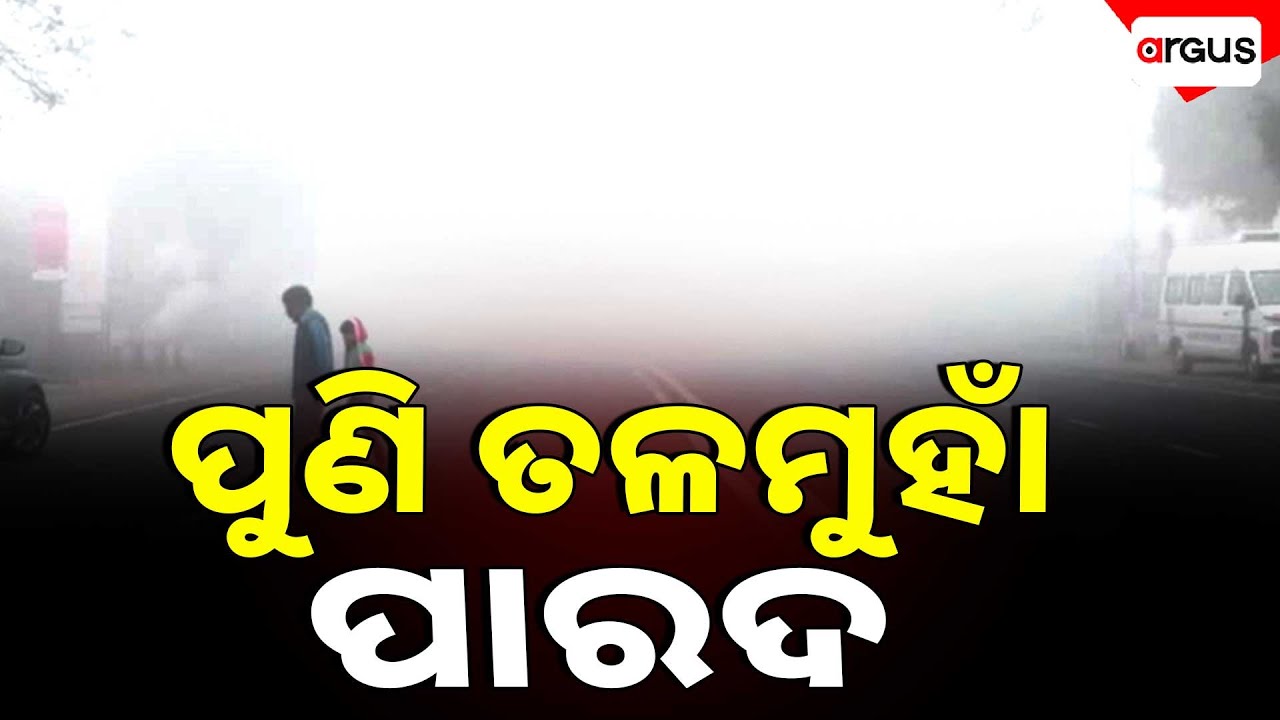 🔴Pratham Khabar Live | ପୁଣି ତଳମୁହାଁ ପାରଦ | 7 AM Bulletin | 13 Jan 2026 | Argus News