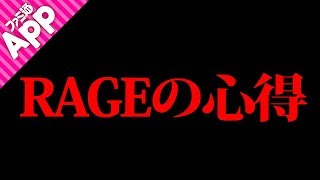 【シャドバ】タイガー桜井へ贈るRAGEの心得