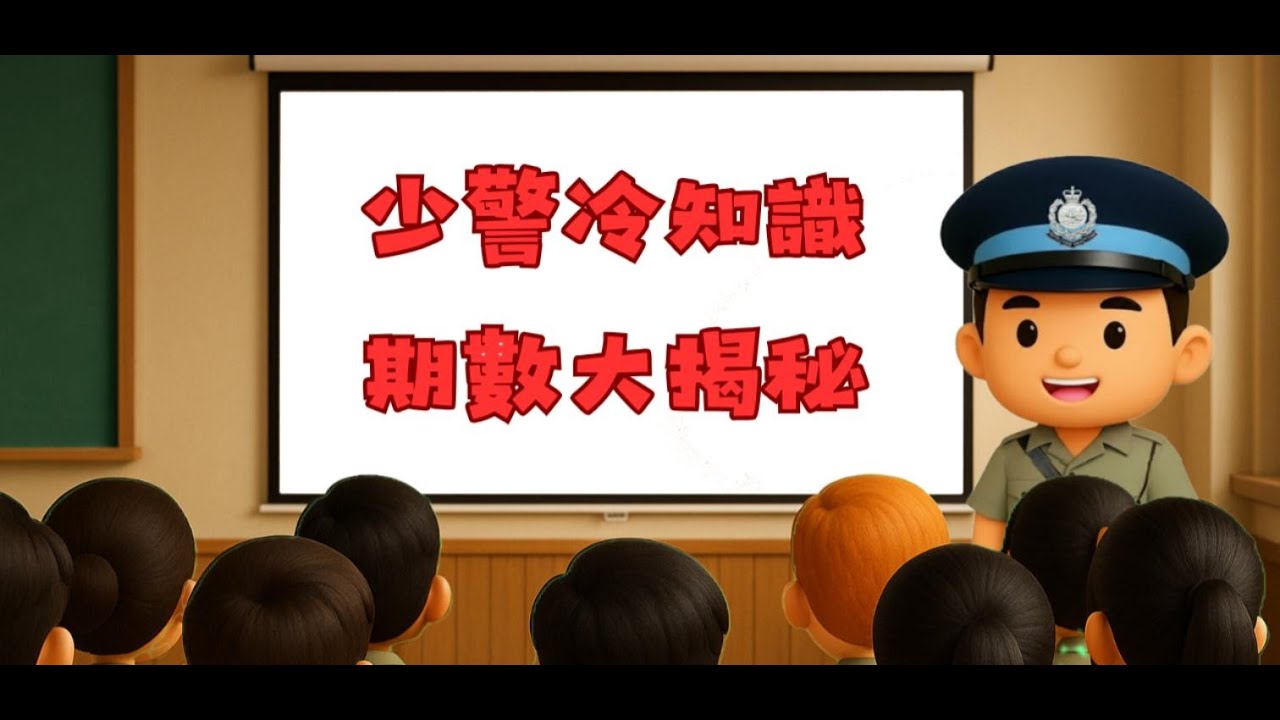 【少警期數大揭秘】少警冷知識| 皇家香港警察少年訓練學校 | 少警懷舊影片 |  少警小知識 |少警忠仔|  香港警察