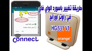 طريقة تغيير باسورد الواي فاي في روتر اورانج Orange Huawei HG 531s V1 وحماية الواي فاي واخفاء الشبكة