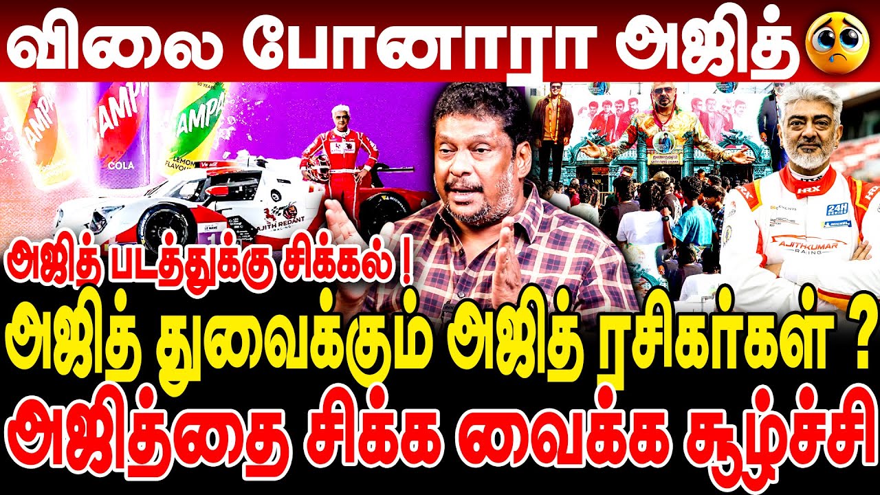 அஜித்தை துவைக்கும் அஜித் ரசிகர்கள் ? விலை போனாரா அஜித் ! Producer Balaji prabhu about ajith ad shoot