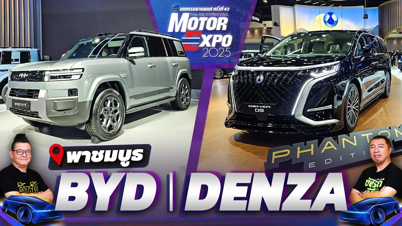 BYD & Denza เปิดตัว Denza B5 และ Ti7 พร้อมโปรแรงส่งท้ายปี! | Motor Expo 2025