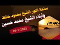 ساحة النور الشيخ محمود حافظ وأبناء ش محمد حسين الجزء الاول 26 1 2025 ساحة النور الشيخ محمود حافظ وأبناء ش محمد حسين الجزء الاول 26 1 2025