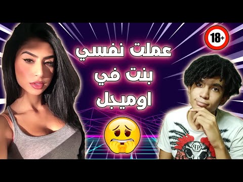 عملت نفسي بنت واشتغلت الناس علي Omegle ! هتموت من الضحك 😂🔥
