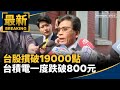 台股崩跌