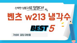 요즘 제일 잘 나가는 벤츠 w213 냉각수 추천템 TOP5