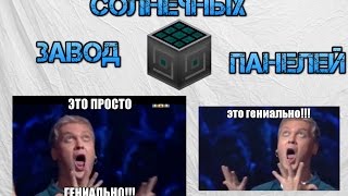 Как сделать завод солнечных панелей с помощью МЭ системы!! Как сделать завод солнечных панелей с помощью МЭ системы!!