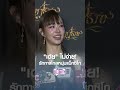 ”เต้ย“ ไม่ง่าย! รักทางไกลหนุ่มแม็กซิโก | MONO CELEBRITY