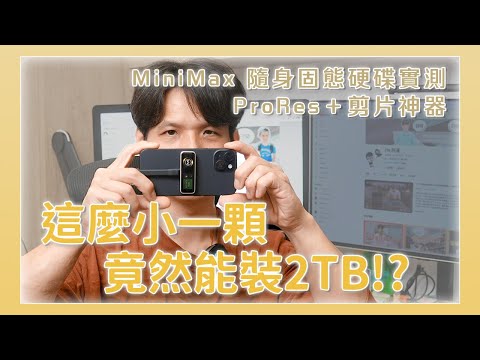 這麼小一顆，竟然能裝 2TB！？MiniMax 隨身固態硬碟實測｜ProRes“錄影”＋剪片神器