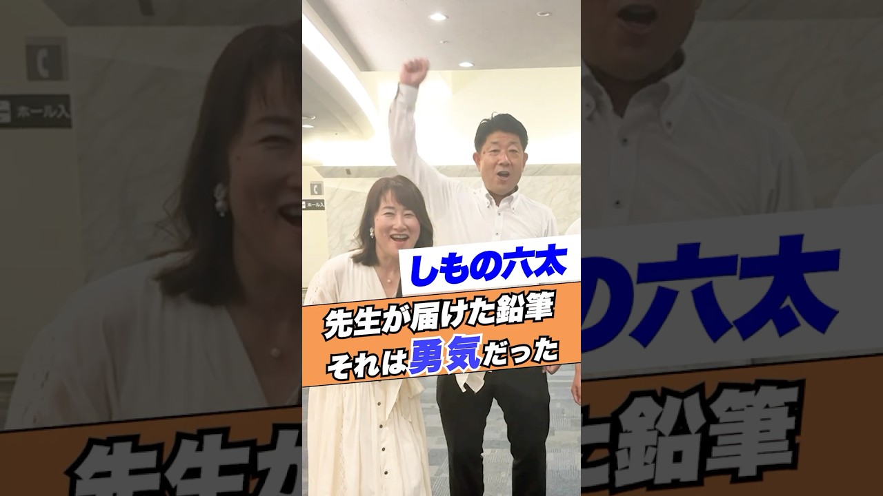 しもの先生が届けた鉛筆！それは勇気だった #shorts #教師