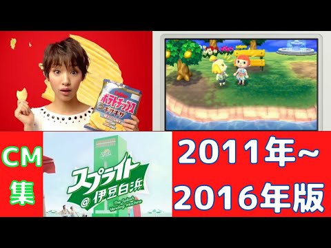 懐かしいCM【2011~2016】CM集（Japanese TV advertisement）
