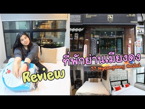 รีวิวที่พักย่านเมียงดง 57 Myeongdong Hostel