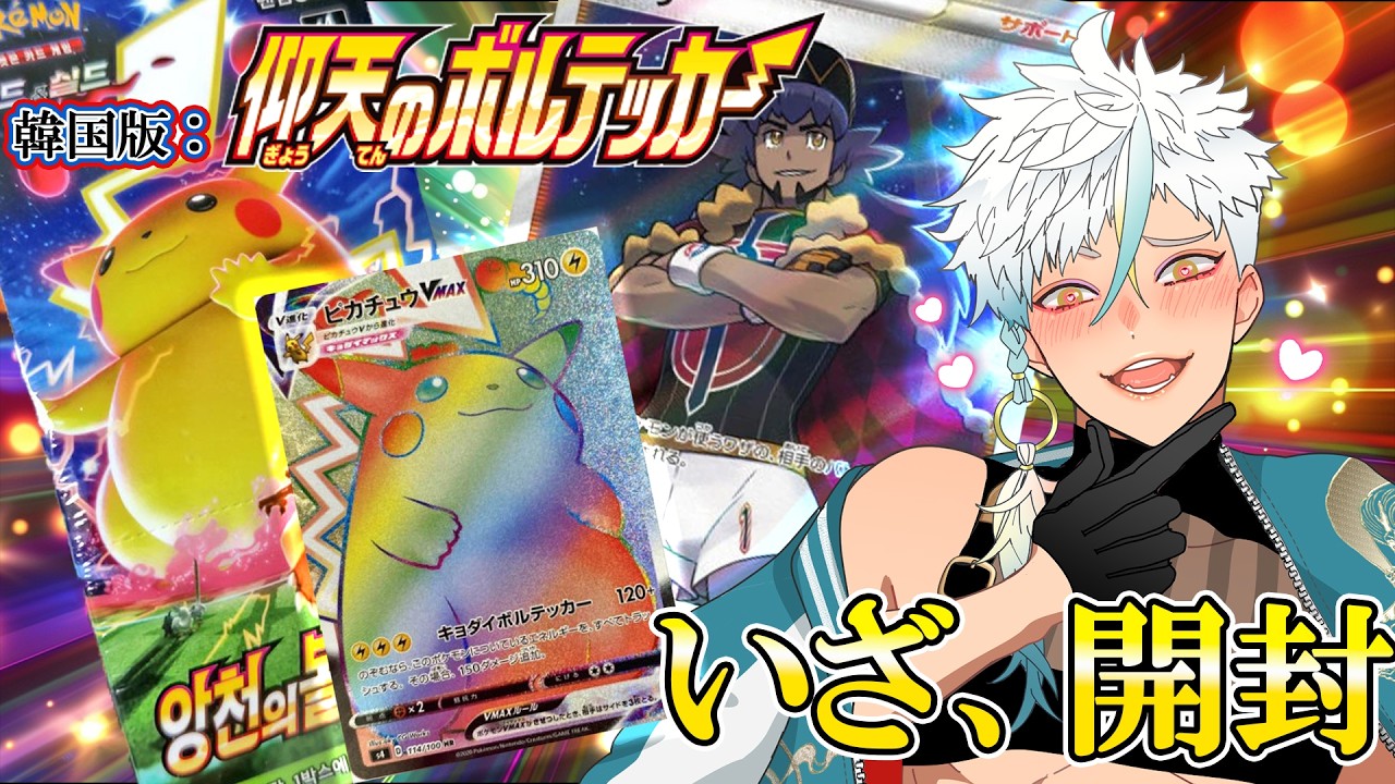 【ポケカ】生開封⚡韓国版仰天のボルテッカーでピカ様いただいちゃうわよっ💋